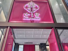 -寻味顺德·珍之宝酒楼(银钻店)
