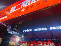 门面-林二哥宜烤官·宜宾小烧烤