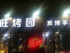 门面-旺烤园烧烤·炭烤羊腿(吴江阳光新天地店)