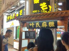 门面-叶氏麻糍(鼓浪屿店)