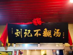 门面-正宗刘记不翻汤(和园店)