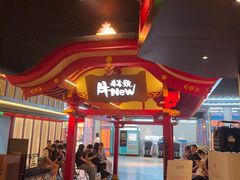 -牛New寿喜烧(金茂览秀城店)