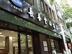 -上海市长春食品商店(淮海中路店)