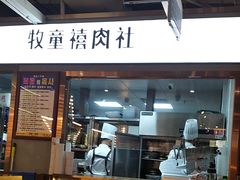 -牧童禧肉社·韩国炭火烤肉店(中粮祥云小镇创始店)