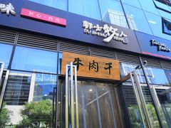 -都士牧人现烤牛肉干