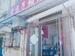 -老方子馅饼粥(台东店)