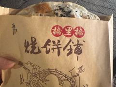 -桥里桥烧饼铺