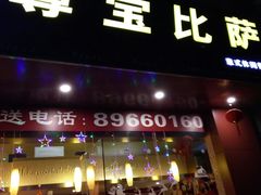 门面-尊宝比萨(广州塔店)