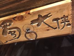 -蜀大侠火锅(建设路第五大道店)