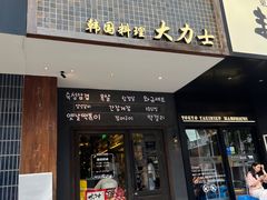 -韩国料理大力士(屏风街店)