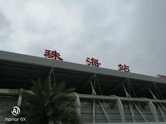 -珠海拱北口岸