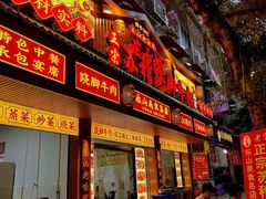 -车七孃苏稽跷脚牛肉(乐山店)