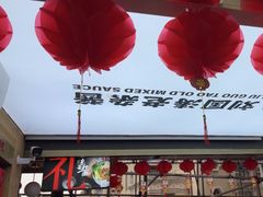 -刘国涛老杂酱(电报路店)