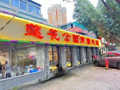 -莲花公园煎蟹(总店)