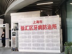 -上海市徐汇区口腔医院