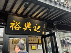 -裕苏裕兴记·三虾面面馆(苏站路店)