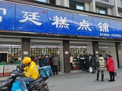 门面-宫廷糕点铺(建设路店)