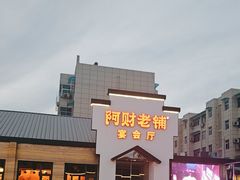 -阿财老铺·凤阳土菜馆