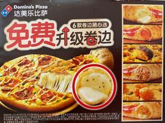 -达美乐比萨(北苑店)
