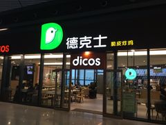 门面-德克士(西站站内店)