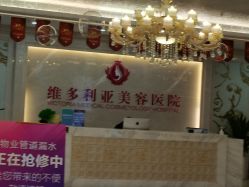 -三亚维多利亚医疗美容医院