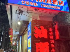 -金砂阿洲鱼册店