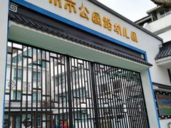 -苏州市公园路幼儿园