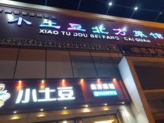 门面-小土豆北方菜馆(方庄店)
