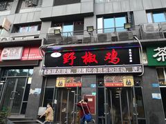 门面-天治宣·野椒鸡(龙头寺总店)