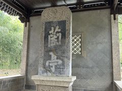 -兰亭风景区
