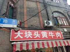 -梅记大块头爆鱼店(乍浦路店)
