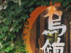 -乌镇景区