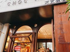 门面-CHOCMONS巧克怪兽(屏风街店)