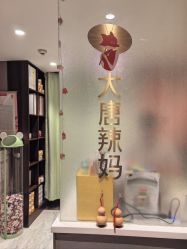 -大唐辣妈东方塑身