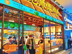 -鲍师傅糕点(五月花店)
