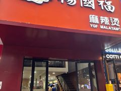 -杨国福麻辣烫(观前街店)