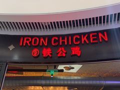 -铁公鸡·四川料理(天环广场店)