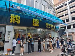 -鹅簋(顺德总店)