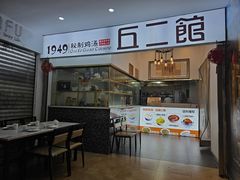 -丘二馆.川菜.江湖菜(八一路好吃街店)