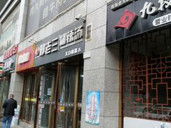门面-邢老三(太白南路店)