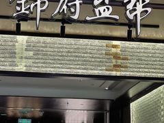 -锦府盐帮·私宴(赛特店)