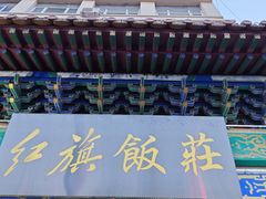 -红旗饭庄