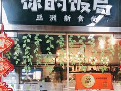 门面-Hi YOU你的饭局泰餐厅(雍和宫店)
