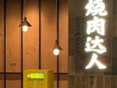 -烧肉达人•炭火烧肉(新天地店)