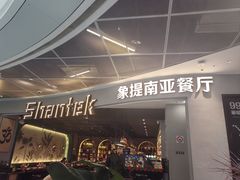 -Shantek象提南亚餐厅&西餐融合Bistro(淮海中路店)