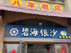 -碧海银沙海鲜餐厅(恒大海上威尼斯店)
