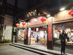 门面-老城南.鸭血粉丝汤(夫子庙店)
