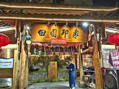 -田园印象·成都土菜院子(华阳店)