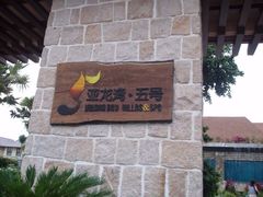 -三亚亚龙湾五号度假别墅酒店