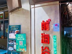 -前海沿·青岛菜(五四广场永旺店)